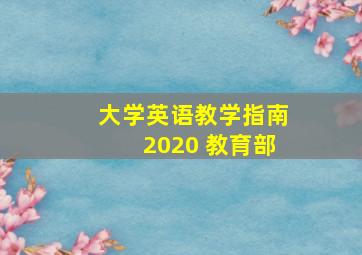 大学英语教学指南2020 教育部